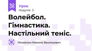 Волейбол. Гімнастика. Настільний теніс.
