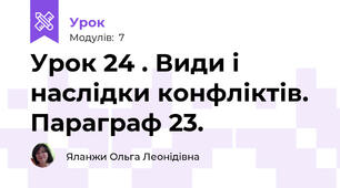 Урок 24 . Види і наслідки конфліктів. Параграф 23.