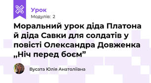 Моральний урок діда Платона й діда Савки для солдатів у повісті Олександра Довженка ,,Ніч перед боєм”