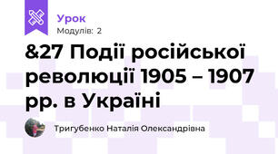 &27 Події російської революції 1905 – 1907 рр. в Україні