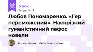 Любов Пономаренко. «Гер переможений». Наскрізний  гуманістичний пафос новели