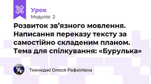 Розвиток зв’язного мовлення. Написання переказу тексту за самостійно складеним планом. Тема для спілкування: «Бурулька»