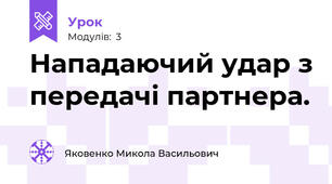 Нападаючий удар з передачі партнера.