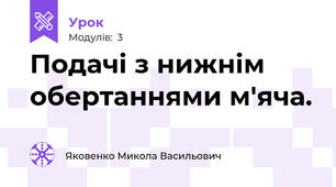 Подачі з нижнім обертаннями м'яча.