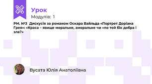 РМ. №3  Дискусія за романом Оскара Вайльда «Портрет Доріана Грея»: «Краса – явище моральне, аморальне чи «по той бік добра і зла?»