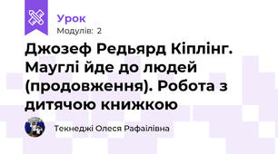 Джозеф Редьярд Кіплінг. Мауглі йде до людей (продовження). Робота з дитячою книжкою