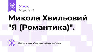 Микола Хвильовий "Я (Романтика)".