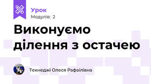 Виконуємо ділення з остачею