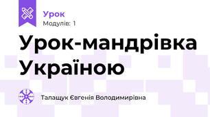 Урок-мандрівка Україною