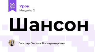 Шансон