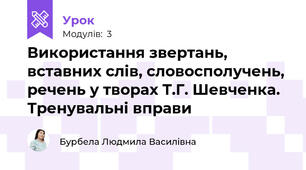Використання звертань, вставних слів, словосполучень,речень у творах Т.Г. Шевченка. Тренувальні вправи