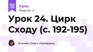 Урок 24. Цирк Сходу (с. 192-195)