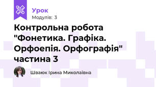 Контрольна робота "Фонетика. Графіка. Орфоепія. Орфографія" частина 3 