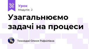 Узагальнюємо задачі на процеси