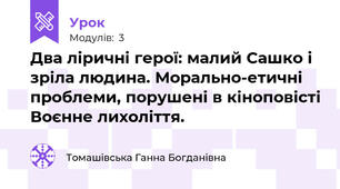Два ліричні герої: малий Сашко і зріла людина. Морально-етичні проблеми, порушені в кіноповісті Воєнне лихоліття.