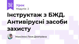Інструктаж з БЖД. Антивірусні засоби захисту