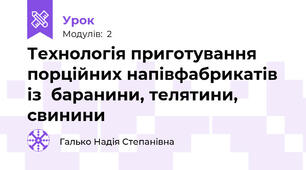 Технологія приготування порційних напівфабрикатів із  баранини, телятини, свинини