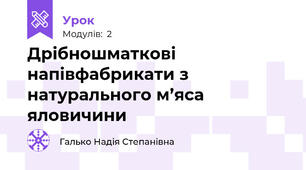 Дрібношматкові напівфабрикати з натурального м’яса яловичини