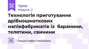 Технологія приготування дрібношматкових напівфабрикатів із  баранини, телятини, свинини