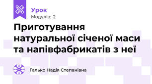 Приготування натуральної січеної маси та напівфабрикатів з неї