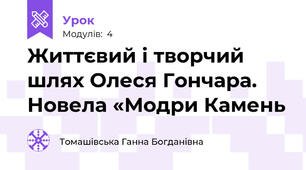 Життєвий і творчий шлях Олеся Гончара. Новела «Модри Камень