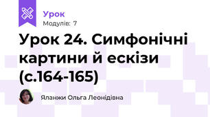 Урок 24. Симфонічні картини й ескізи  (с.164-165)