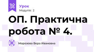 ОП. Практична робота № 4.