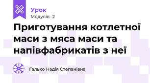 Приготування котлетної маси з мяса маси та напівфабрикатів з неї