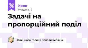 Задачі на пропорційний поділ