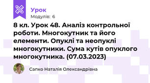 8 кл. Урок 48. Аналіз контрольної роботи. Многокутник та його елементи. Опуклі та неопуклі многокутники. Сума кутів опуклого многокутника. (07.03.2023)