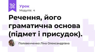 Речення, його граматична основа (підмет і присудок).