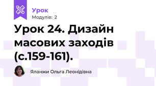 Урок 24. Дизайн масових заходів (с.159-161).