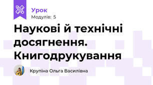 Наукові й технічні досягнення. Книгодрукування