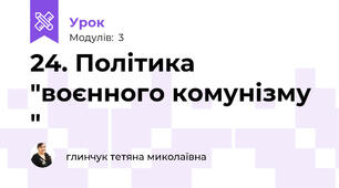 24. Політика "воєнного комунізму "