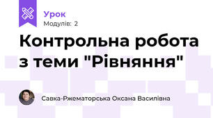 Контрольна робота з теми "Рівняння"