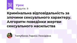 Кримінальна відповідальність за злочини сексуального характеру. Алгоритм поведінки жертви сексуального насильства
