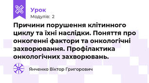 Причини порушення клітинного циклу та їхні наслідки. Поняття про онкогенні фактори та онкологічні захворювання. Профілактика онкологічних захворювань.