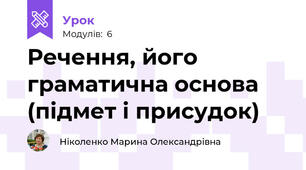  Речення, його граматична основа (підмет і присудок)