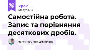 Самостійна робота. Запис та порівняння десяткових дробів.