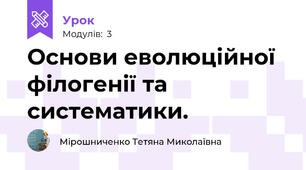 Основи еволюційної філогенії та систематики.