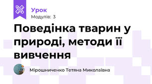 Поведінка тварин у природі, методи її вивчення