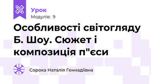 Особливості світогляду Б. Шоу. Сюжет і композиція п"єси