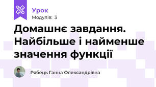 Домашнє завдання. Найбільше і найменше значення функції