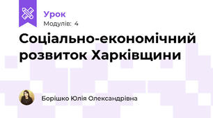 Соціально-економічний розвиток Харківщини