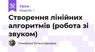 Створення лінійних алгоритмів (робота зі звуком)
