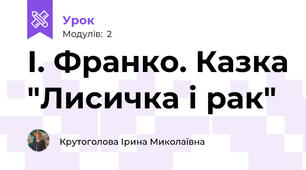 І. Франко. Казка "Лисичка і рак" 