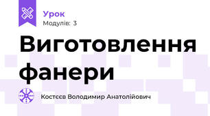 Виготовлення фанери