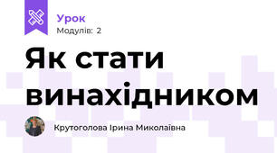 Як стати винахідником