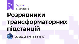 Розрядники трансформаторних підстанцій