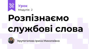 Розпізнаємо службові слова